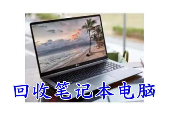 海阳市回收电脑